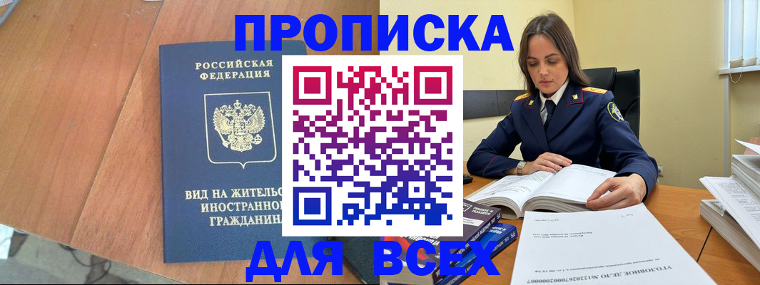 временная регистрация законно в Баксане